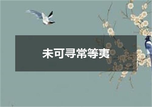 未可寻常等夷