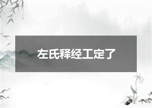 左氏释经工定了