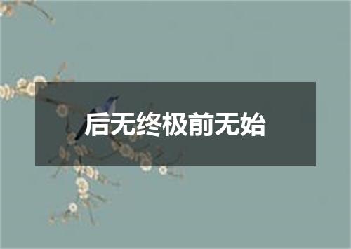 后无终极前无始