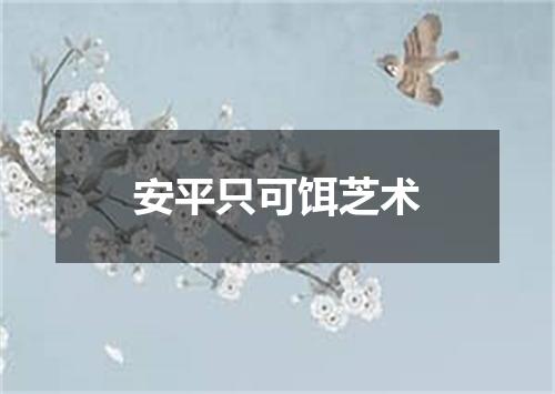 安平只可饵芝术