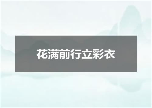 花满前行立彩衣