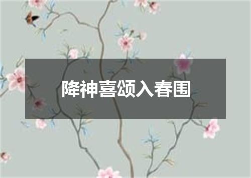 降神喜颂入春围