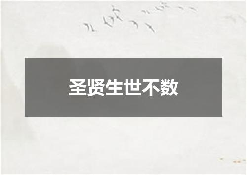 圣贤生世不数