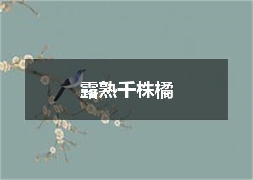 露熟千株橘