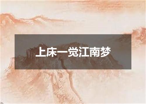 上床一觉江南梦