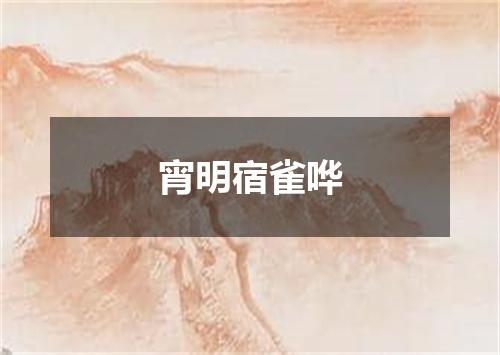 宵明宿雀哗