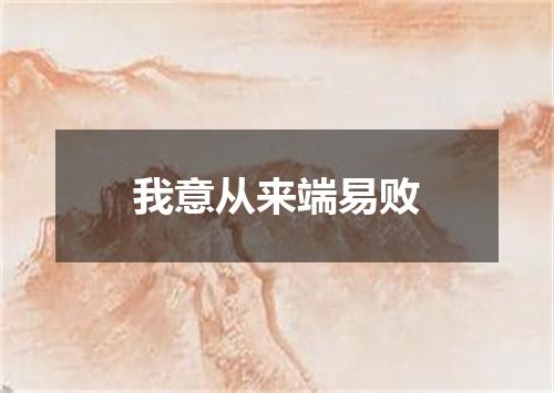 我意从来端易败