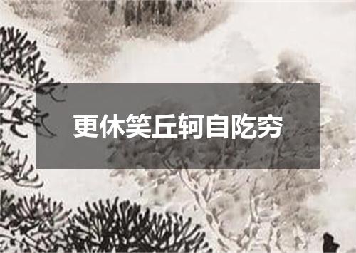 更休笑丘轲自阣穷