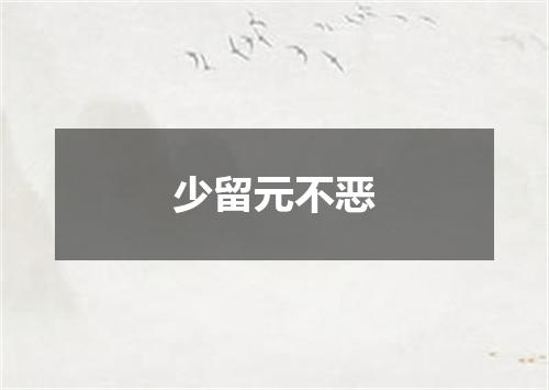 少留元不恶