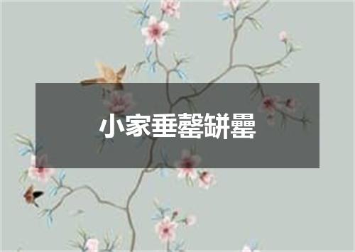 小家垂罄缾罍