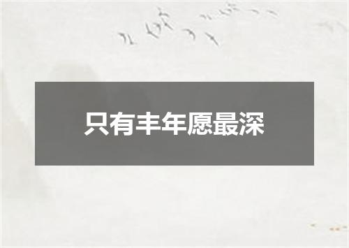 只有丰年愿最深