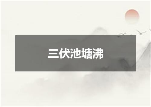 三伏池塘沸