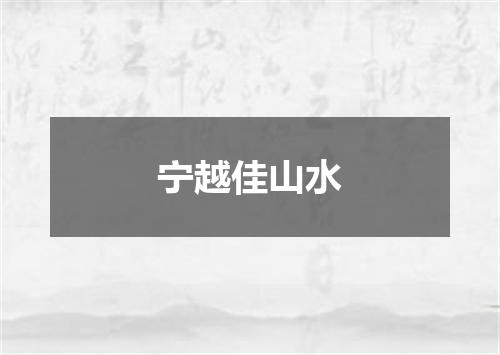 宁越佳山水