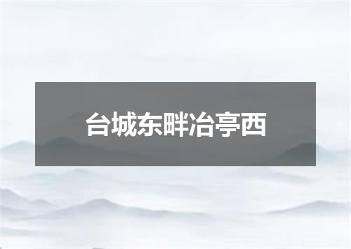 台城东畔冶亭西