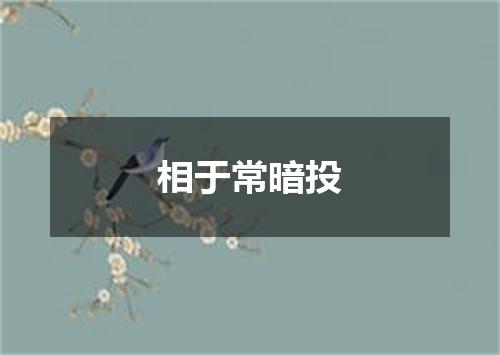 相于常暗投