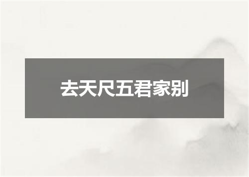 去天尺五君家别