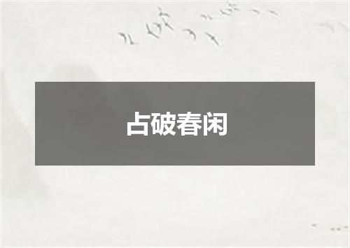 占破春闲