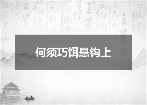 何须巧饵悬钩上