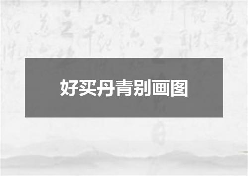 好买丹青别画图