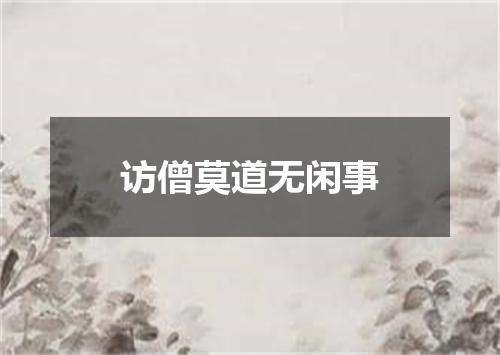 访僧莫道无闲事