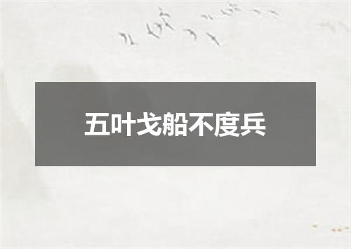 五叶戈船不度兵