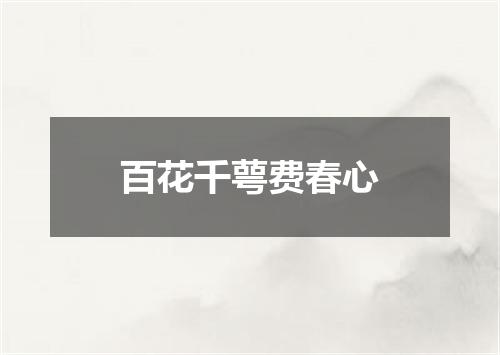 百花千萼费春心