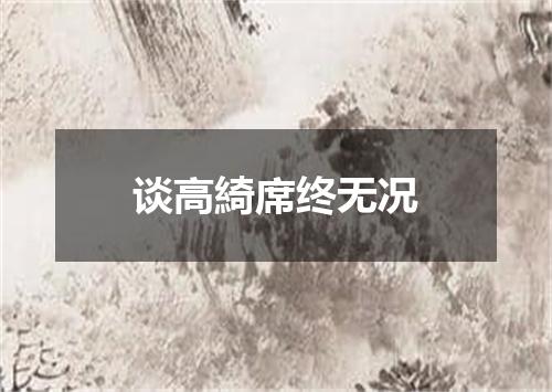 谈高綺席终无况