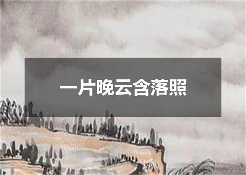 一片晚云含落照