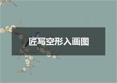 匠写空形入画图