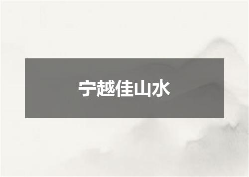 宁越佳山水