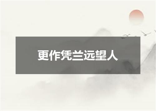 更作凭兰远望人