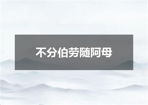 不分伯劳随阿母