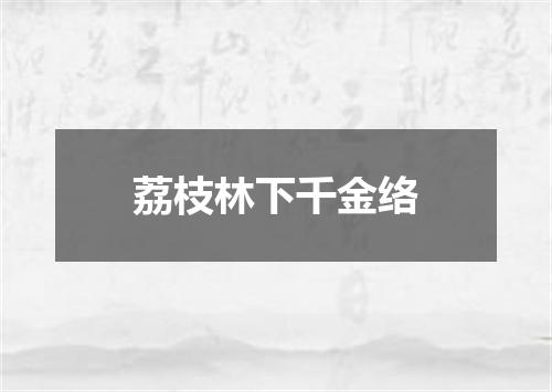 荔枝林下千金络