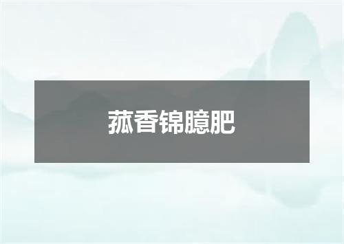菰香锦臆肥