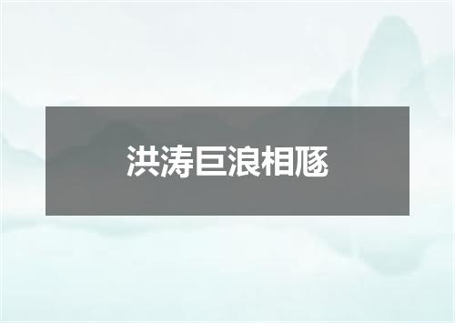 洪涛巨浪相豗