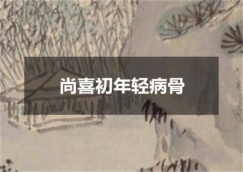尚喜初年轻病骨