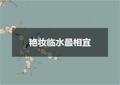艳妆临水最相宜