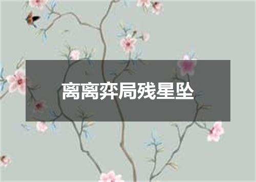 离离弈局残星坠
