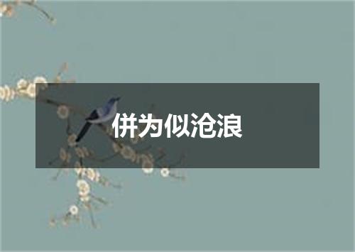 併为似沧浪