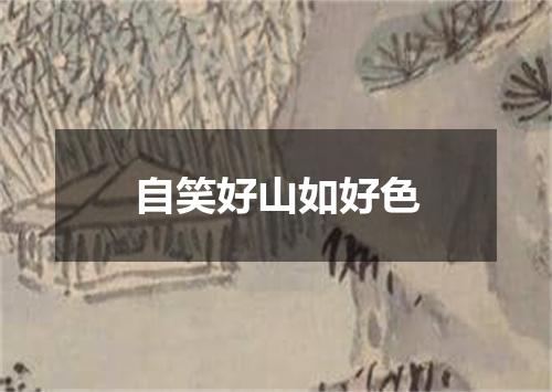 自笑好山如好色