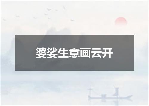 婆娑生意画云开