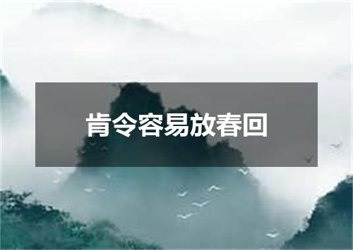肯令容易放春回