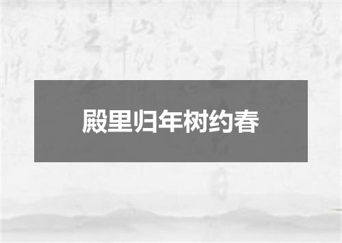 殿里归年树约春