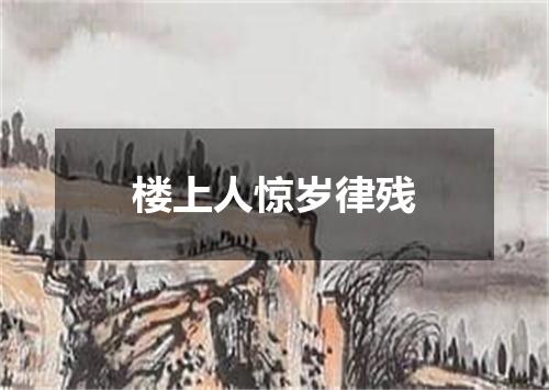 楼上人惊岁律残