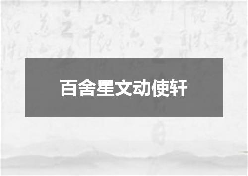 百舍星文动使轩