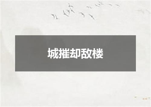 城摧却敌楼