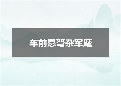 车前悬弩杂军麾