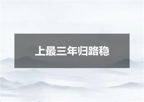 上最三年归路稳
