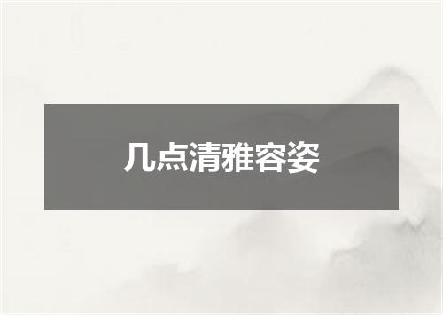 几点清雅容姿