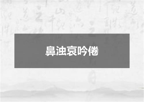 鼻浊哀吟倦